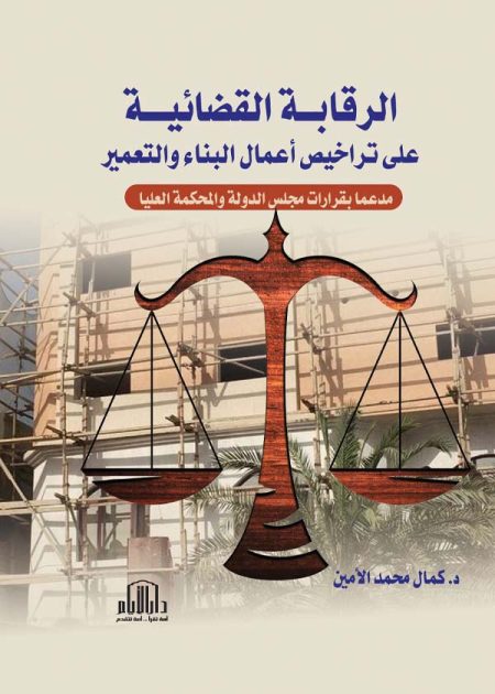 الرقابة القضائية على تراخيص أعمال البناء والتعمير - مدعما بقرارات مجلس الدولة والمحكمة العليا