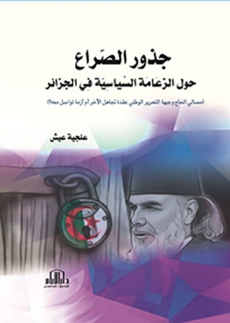 جذور الصراع