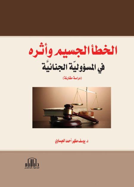 الخطأ الجسيم وأثره في المسؤولية الجنائية: دراسة مقارنة