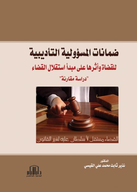 ضمانات المسؤولية التأديبية للقضاة وأثرها على مبدأ استقلال القضاء: دراسة مقارنة