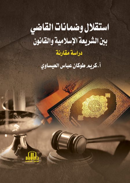 استقلال وضمانات القاضي بين الشريعة والقانون: دراسة مقارنة