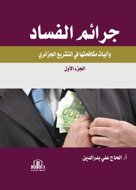 جرائم الفساد وآليات مكافحتها في التشـــريع الجزائري، مجلد ج1