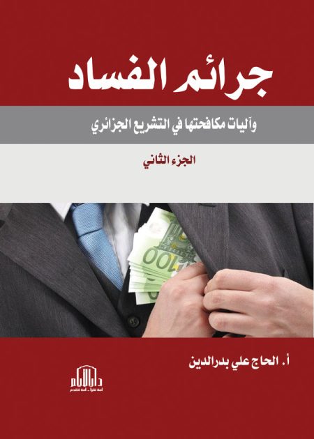 جرائم الفساد وآليات مكافحتها في التشـــريع الجزائري، مجلد ج2