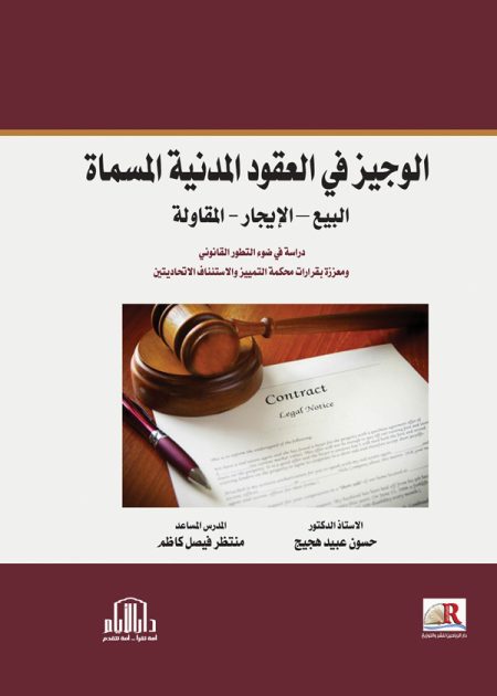 الوجيز في العقود المدنية المسماة (البيع - الايجار - المقاولة)