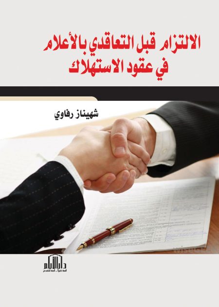 الالتزام قبل التعاقدي بالاعلام في عقود الاستهلاك