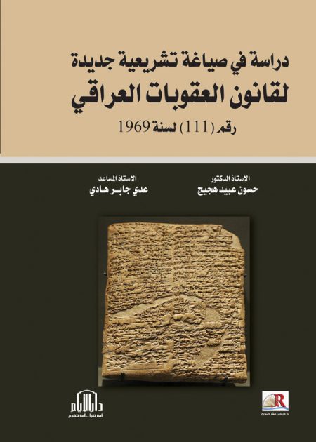دراسة في صياغة تشريعية جديدة لقانون العقوبات العراقي رقم ( 111 ) لعام 1969