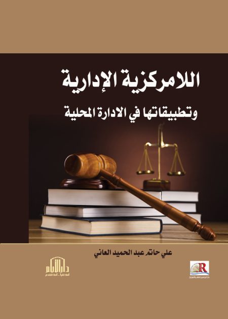 اللامركزية الإدارية وتطبيقاتها في الإدارة المحلية