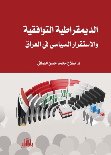 الديمقراطية التوافقية والاستقرار السياسي في العراق