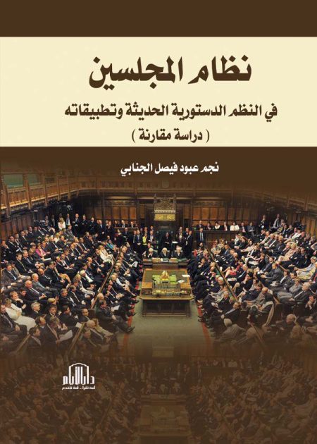 نظام المجلسين في النظم الدستورية الحديثة وتطبيقاته: دراسة مقارنة