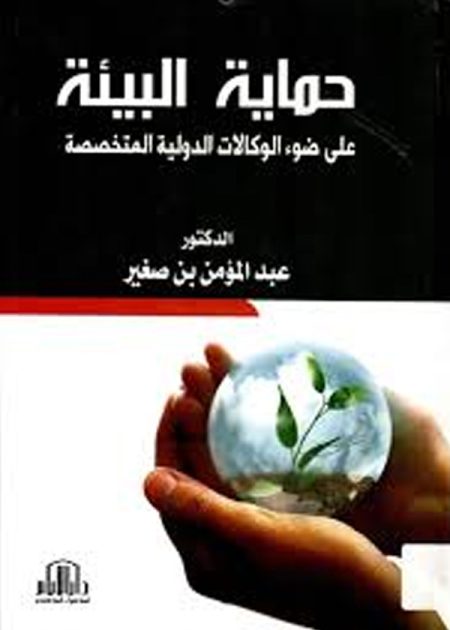 حماية البيئة على ضوء الوكالات الدولية المتخصصة