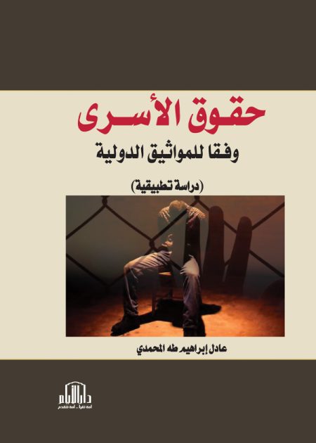 حقوق الأسرى وفقا للمواثيق الدولية: دراسة تطبيقية
