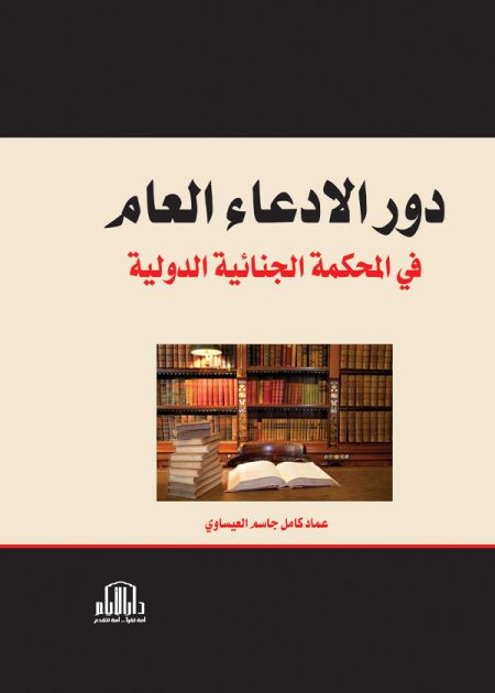 دور الادعاء العام في المحكمة الجنائية الدولية