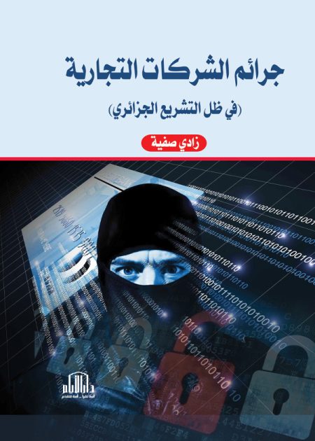 جرائم الشركات التجارية (في ظل التشريع الجزائري)