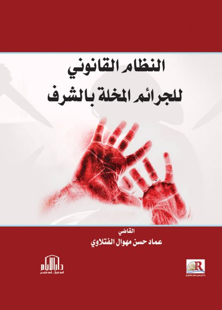 النظام القانوني للجرائم المخلة بالشرف