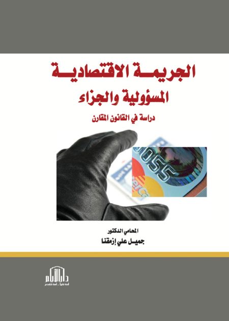 الجريمة الاقتصادية - المسؤولية والجزاء