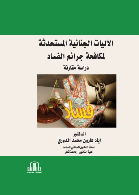 الآليات الجنائية المستحدثة لمكافحة جرائم الفساد: دراسة مقارنة