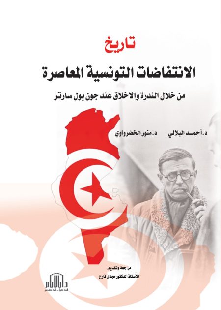 تاريخ الانتفاضات التونسية المعاصرة من خلال الندرة والاخلاق عند جون بول سارتر