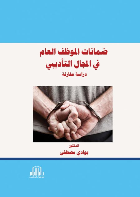 ضمانات الموظف العام في المجال التأديبي: دراسة مقارنة