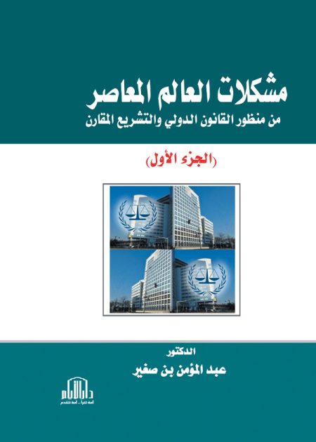 مشكلات العالم المعاصر من منظور القانون الدولي والتشريع المقارن ج1