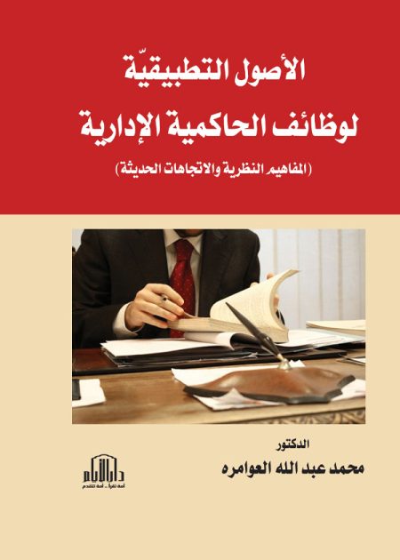الأصول التطبيقية لوظائف الحاكم الاداري - وظائف الحاكم الاداري(المفاهيم النظرية والاتجاهات الحديثة)