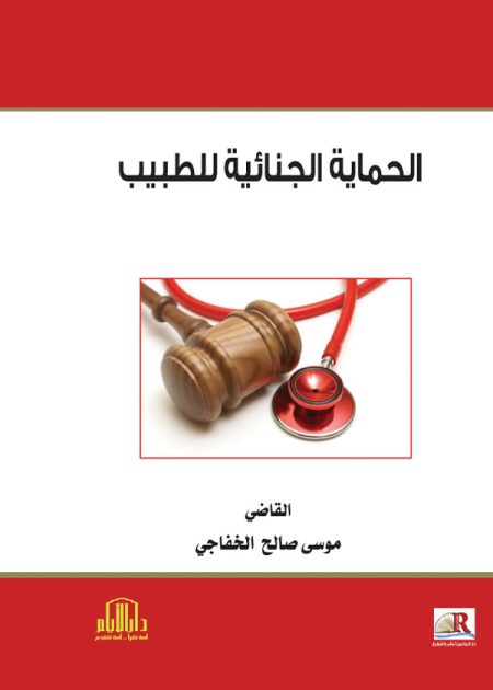 الحماية الجنائية للطبيب