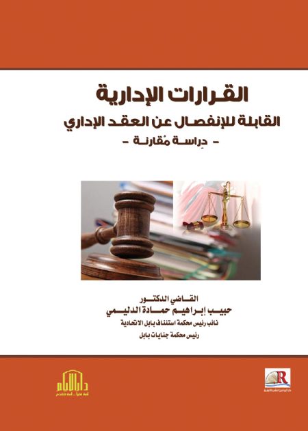 القرارات الإدارية القابلة للانفصال عن العقد الإداري: دراسة مقارنة