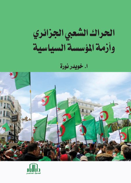 الحراك الشعبي الجزائري وأزمة المؤسسة السياسية