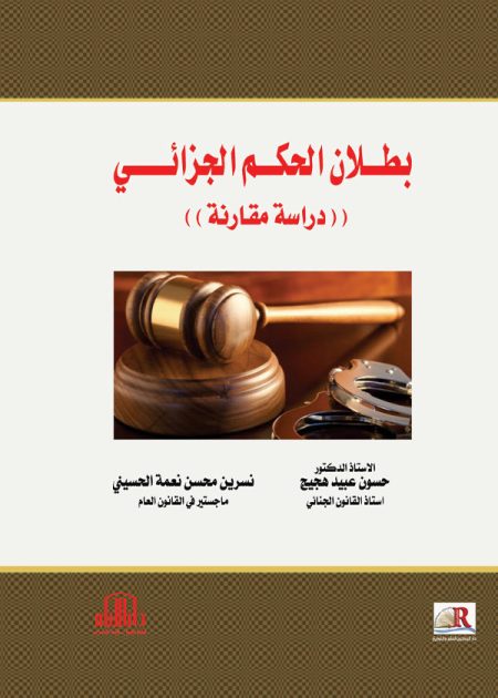 بطلان الحكم الجزائي: دراسة مقارنة