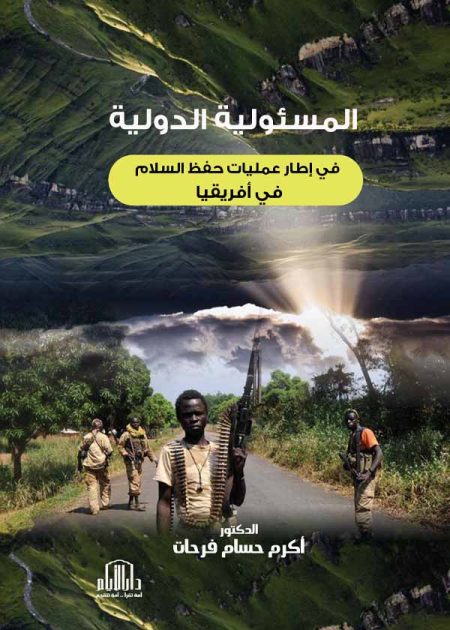 المسئولية الدولية في إطار عمليات حفظ السلام في أفريقيا