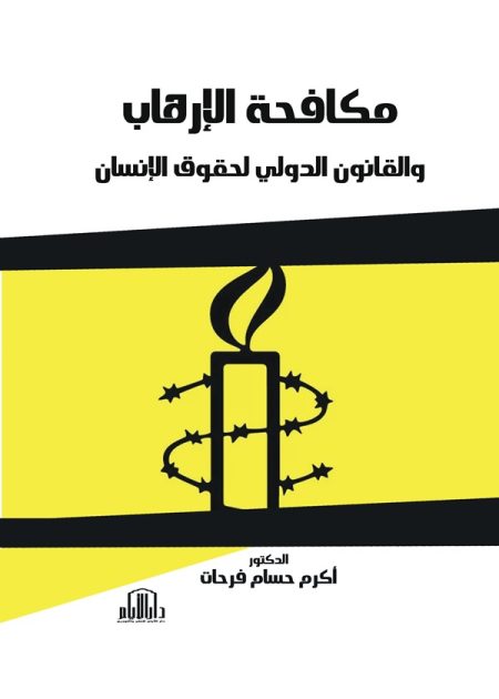 مكافحة الأرهاب والقانون الدولي لحقوق الإنسان