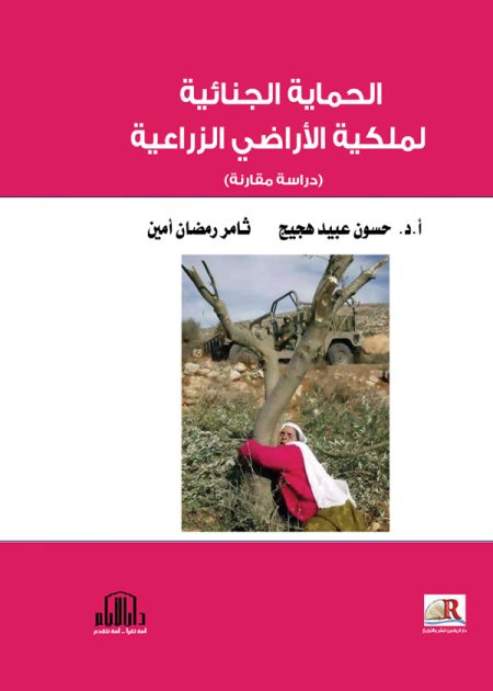 الحماية الجنائية لملكية الأراضي الزراعية: دراسة مقارنة