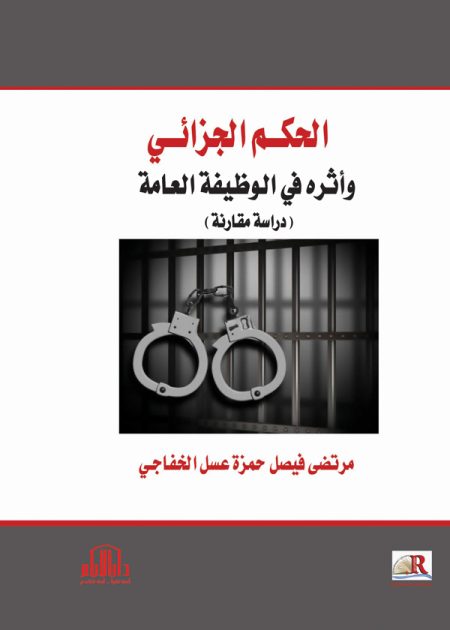 الحكم الجزائي وأثره في الوظيفة العامة