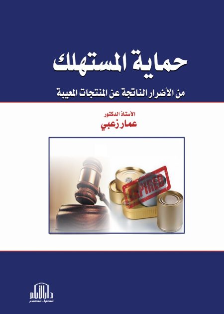حماية المستهلك من الأضرار الناتجة عن المنتجات المعيبة