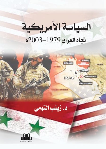 السياسة الأمريكية تجاه العراق ( 1979-2003 )