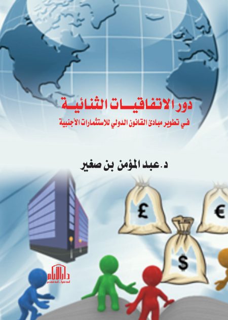 دور الاتفاقيات الثنائية في تطوير مبادئ القانون الدولي للاستثمارات الأجنبية