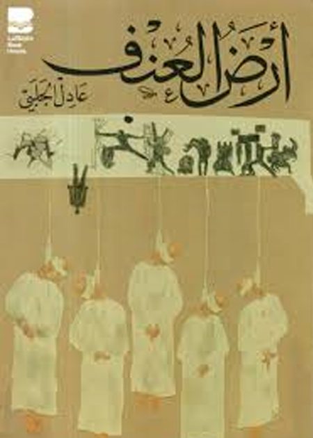 أرض العنف