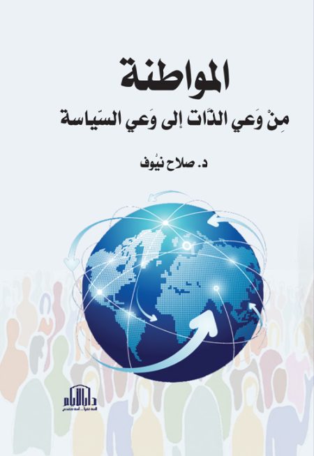 المواطنة من وعي الذات إلى وعي السياسة