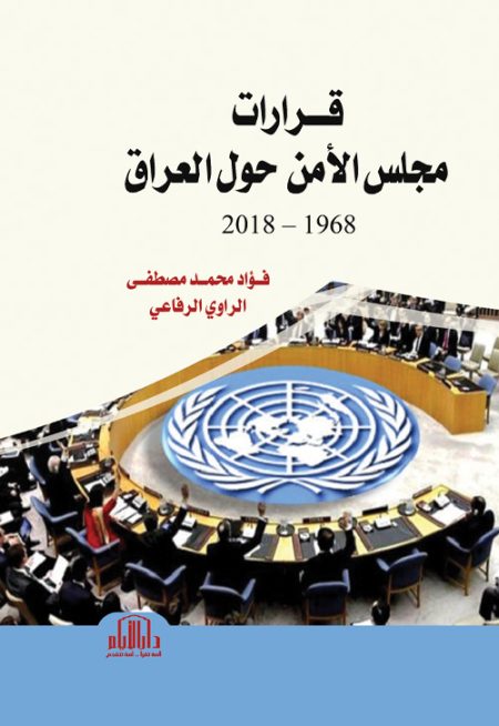 قرارات مجلس الأمن حول العراق (1968-2018)
