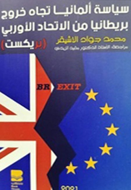 سياسة ألمانيا تجاه خروج بريطانيا من الاتحاد الأوربي (بريكست)