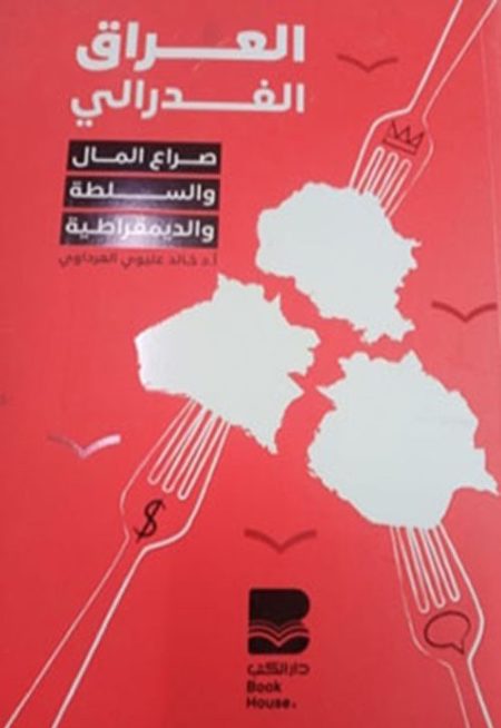 العراق الفدرالي صراع المال والسلطة والديمقراطية