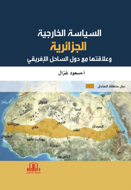 السياسة الخارجية الجزائرية وعلاقتها مع دول الساحل الأفريقي