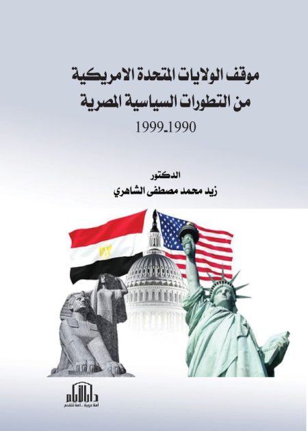 موقف الولايات المتحدة الامريكية من التطورات السياسية المصرية 1990 - 1999