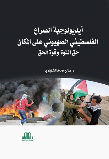 أيديولوجية الصراع الفلسطيني الصهيوني على المكان (حق القوة وقوة الحق)
