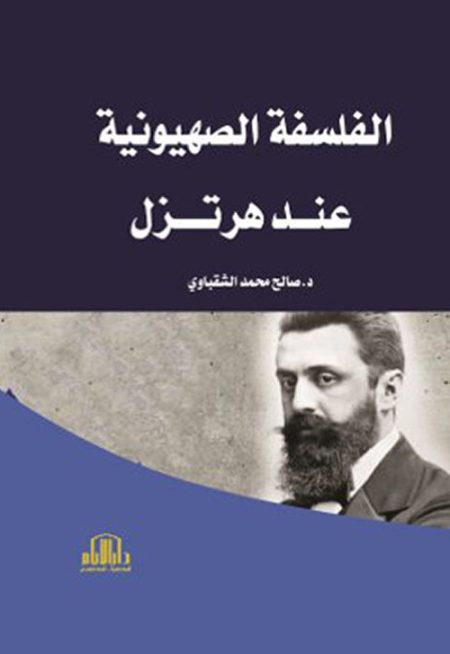 الفلسفة الصهيونية عند هرتزل
