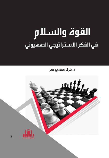 القوة والسلام في الفكر الاستراتيجي الصهيوني