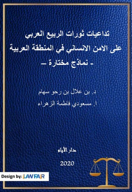 تداعيات ثورات الربيع العربي على الأمن الإنساني في المنطقة العربية: نماذج مختارة