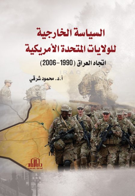 السياسة الخارجية للولايات المتحدة الأمريكية اتجاه العراق (1990-2006)