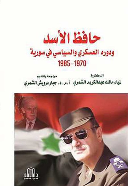 حافظ الأسد ودوره العسكري والسياسي في سورية 1970 - 1985