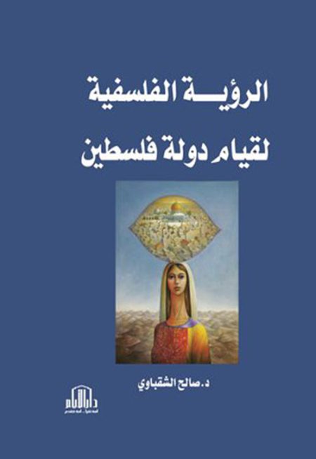 الرؤية الفلسفية لقيام دولة فلسطين