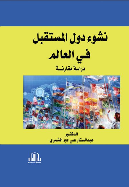 نشوء دول المستقبل في العالم: دراسة مقارنة